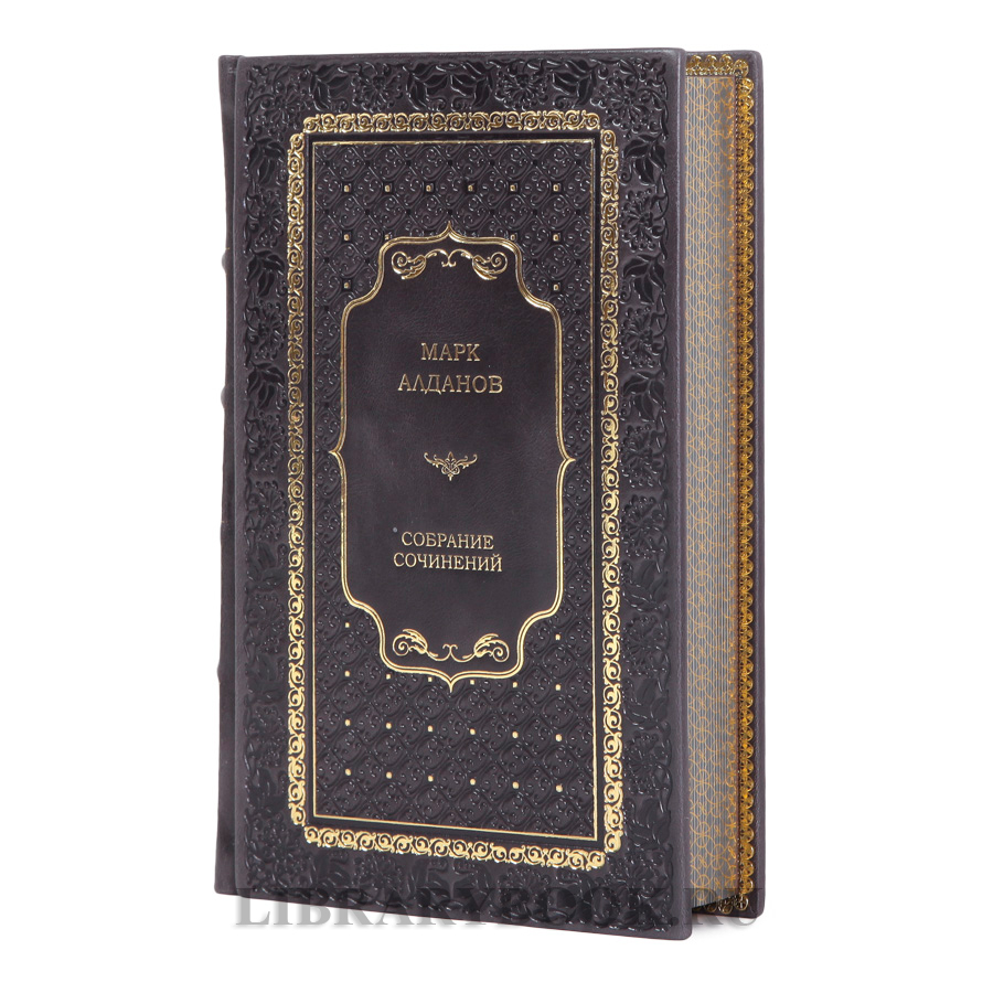 Коллекционные книги Марк Алданов Собрание сочинений в 2-х томах в кожаном переплете