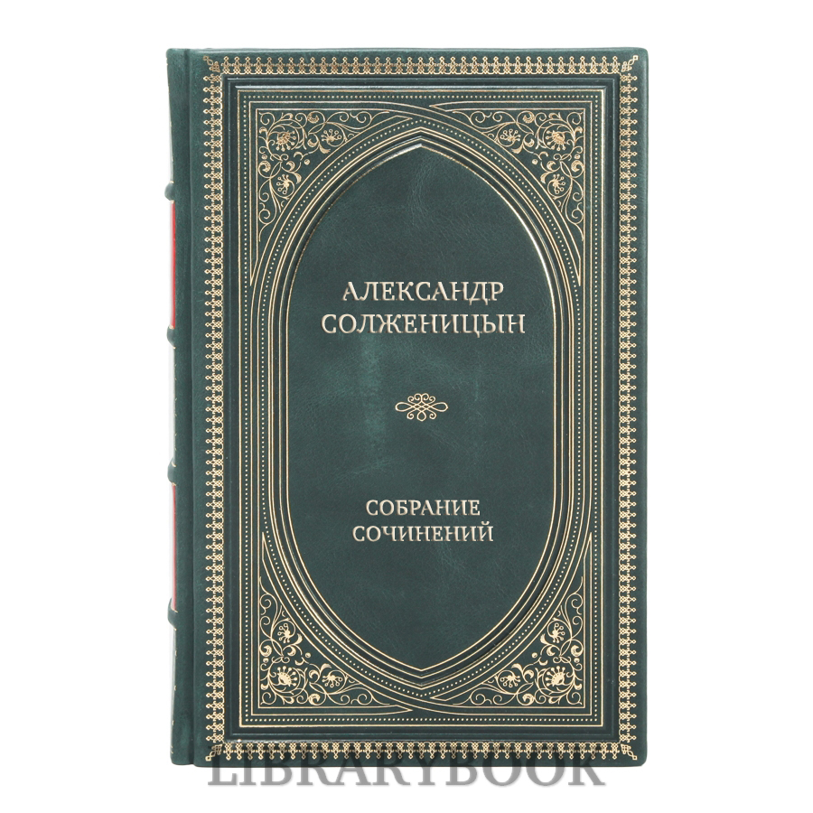 Подарочные книги Александр Солженицын Собрание сочинений в 9 томах в кожаном переплете