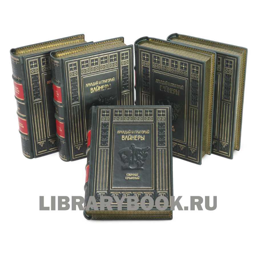 Подарочное издание книги Братья Вайнеры Собрание сочинений в 13 томах в кожаном переплете