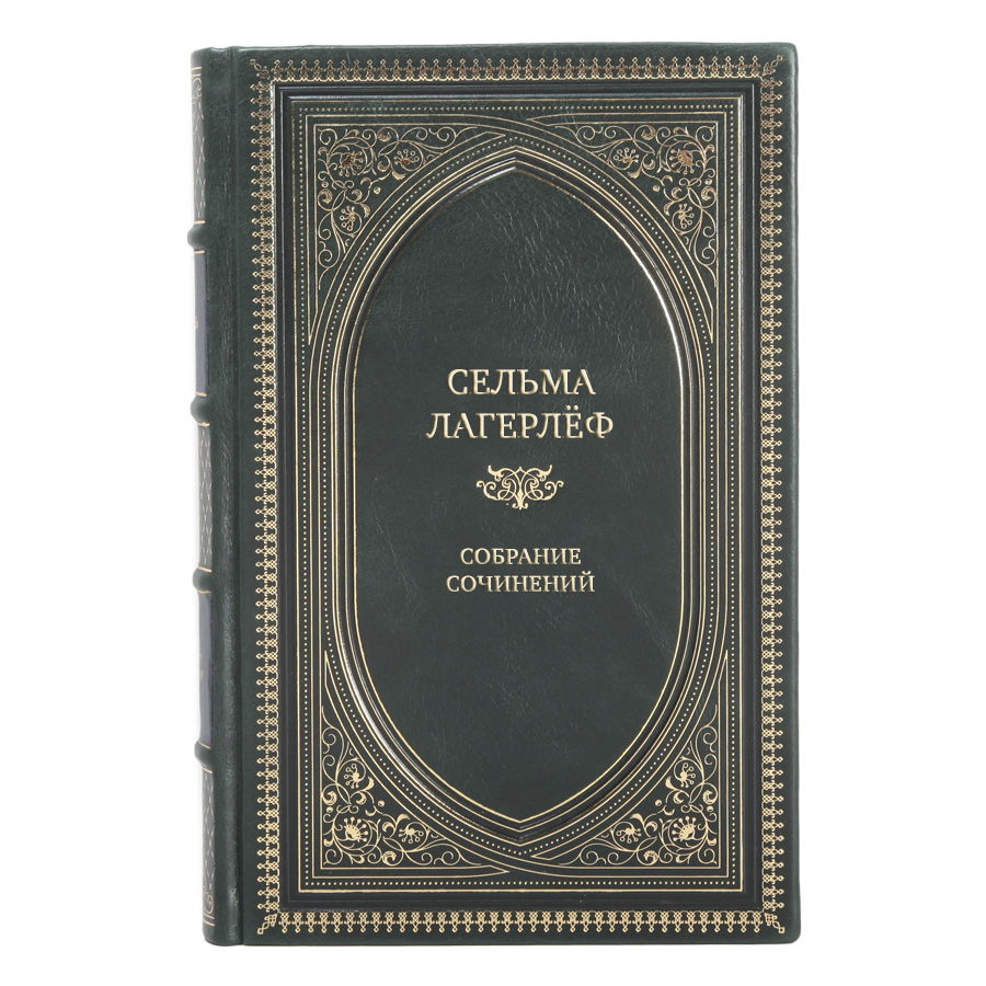 Эксклюзивные книги Сельма Лагерлёф Собрание сочинений в 4 томах