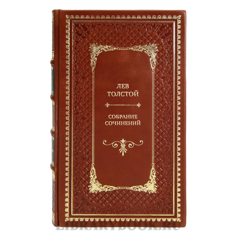 Элитные подарочные книги Лев Толстой Собрание сочинений в 13 томах