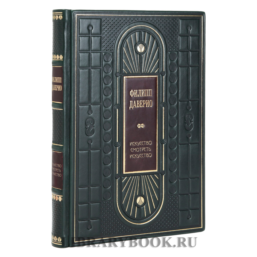 Эксклюзивное издание книги Искусство смотреть искусство. От Джотто до Уорхола Филипп Даверио в кожаном переплете