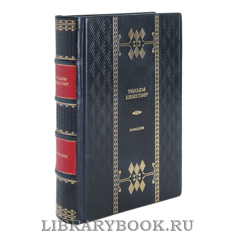 Элитная книга Комедии Уильям Шекспир