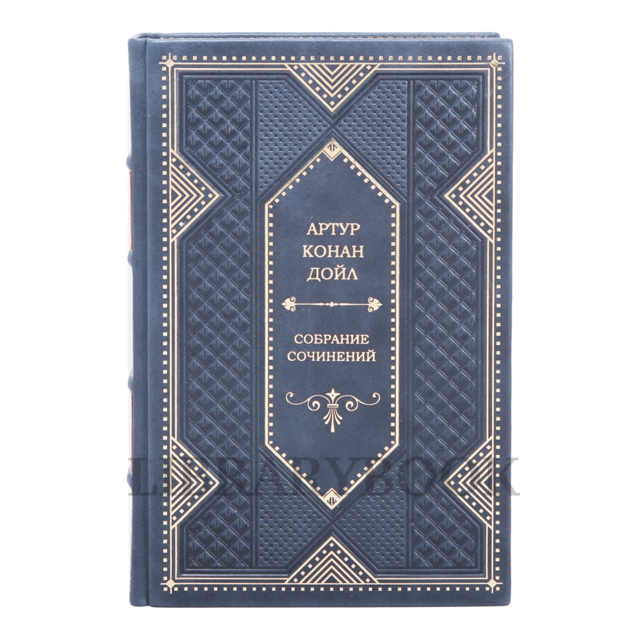 Подарочное издание Артур Конан Дойл. Собрание сочинений в кожаном переплете
