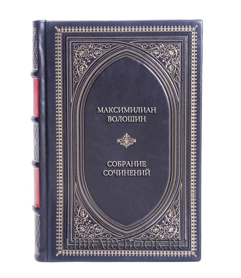 Коллекционные книги Максимилиан Волошин Собрание сочинений в 8 томах, комплект из 10 книг в кожаном переплете