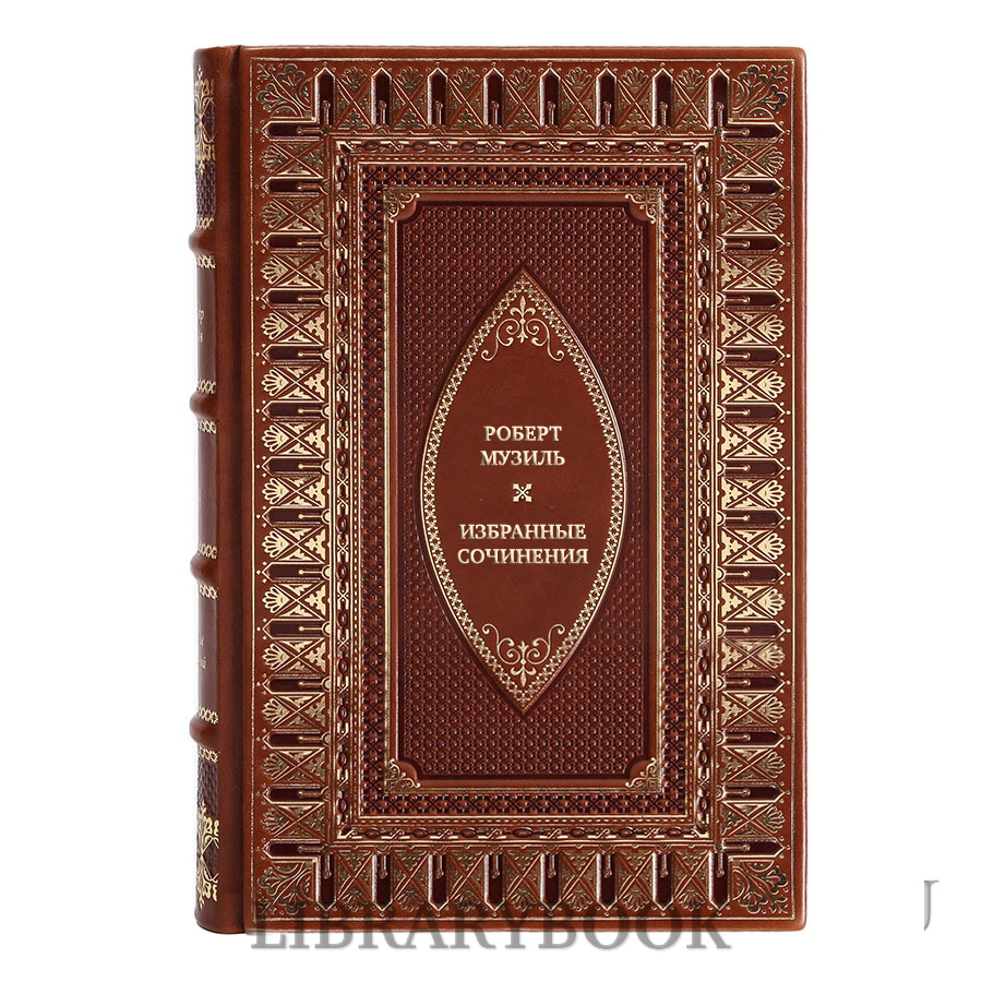 Подарочное издание книги Роберт Музиль Собрание сочинений в 4 томах в кожаном переплете