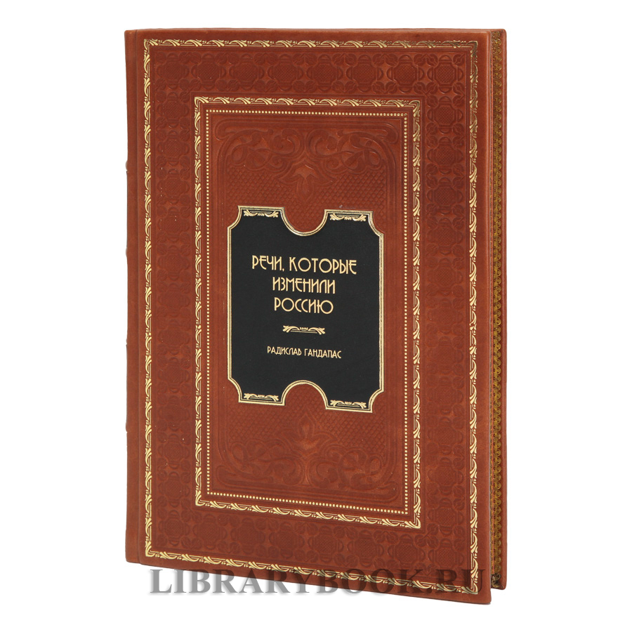 Элитная книга Речи, которые изменили Россию Гандапас Радислав в кожаном переплете