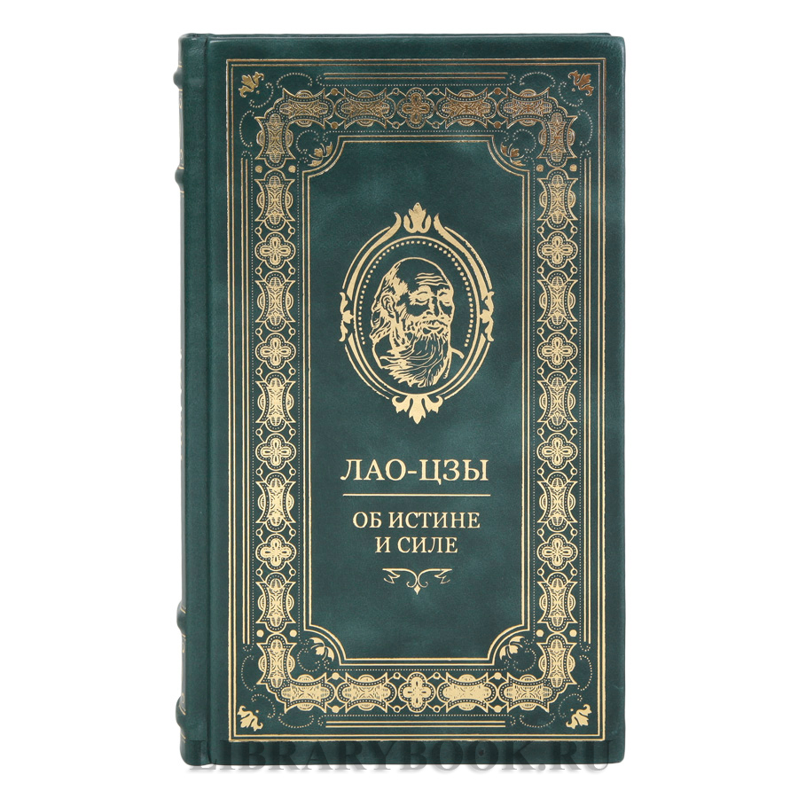 Коллекционное издание Книга об истине и силе Лао-цзы в кожаном переплете