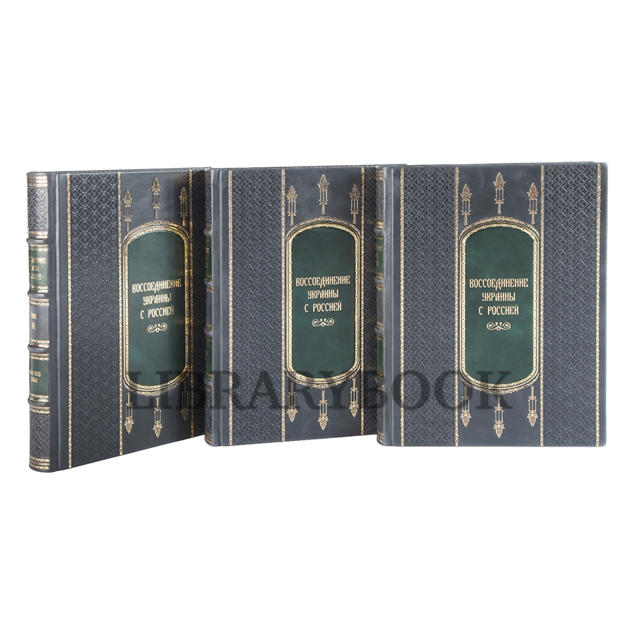 Эксклюзивное издание книги Воссоединение Украины с Россией в 3 книгах в кожаном переплете