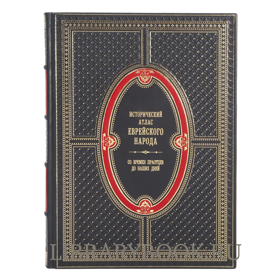 Элитное издание книги Исторический атлас еврейского народа со времен праотцов до наших дней Барнави Эли в кожаном переплете