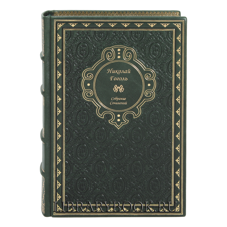 Элитное издание книги Николай Гоголь Собрание сочинений в кожаном переплете