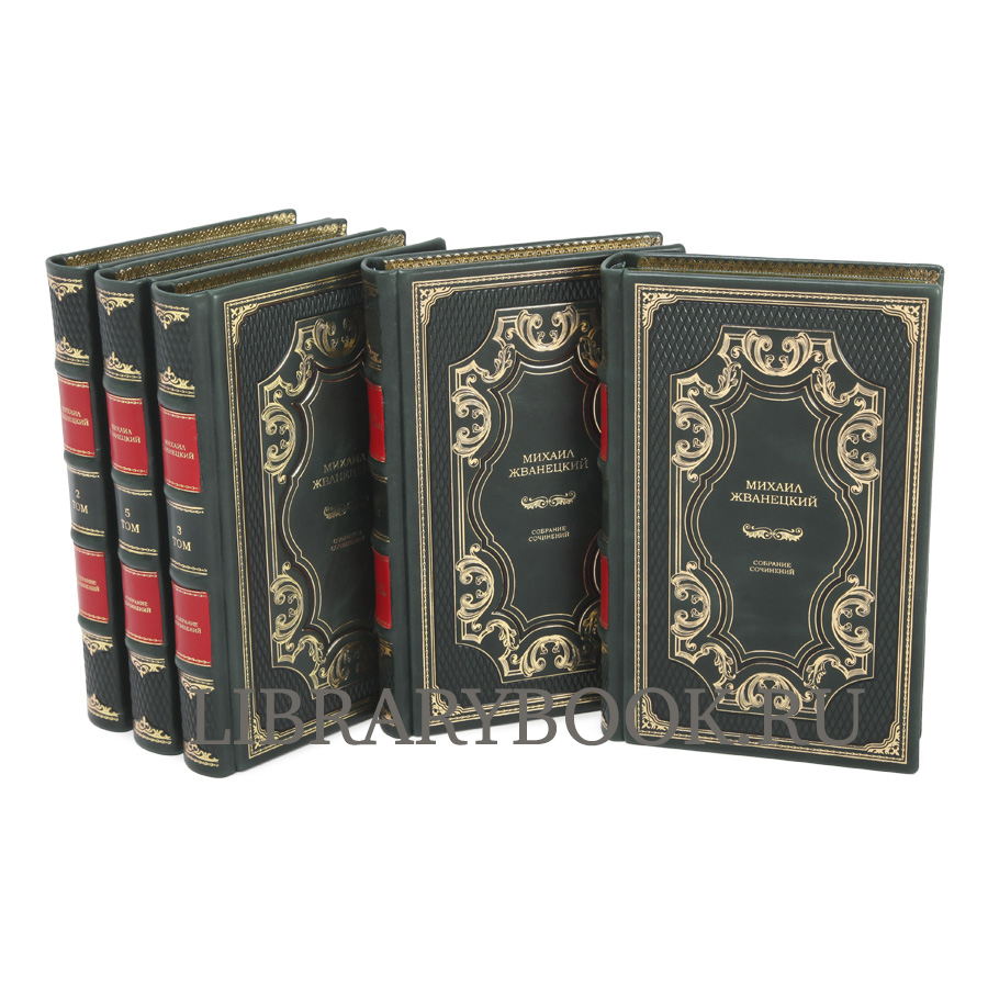 Элитные книги Михаил Жванецкий. Собрание сочинений в 5 книгах в кожаном переплете