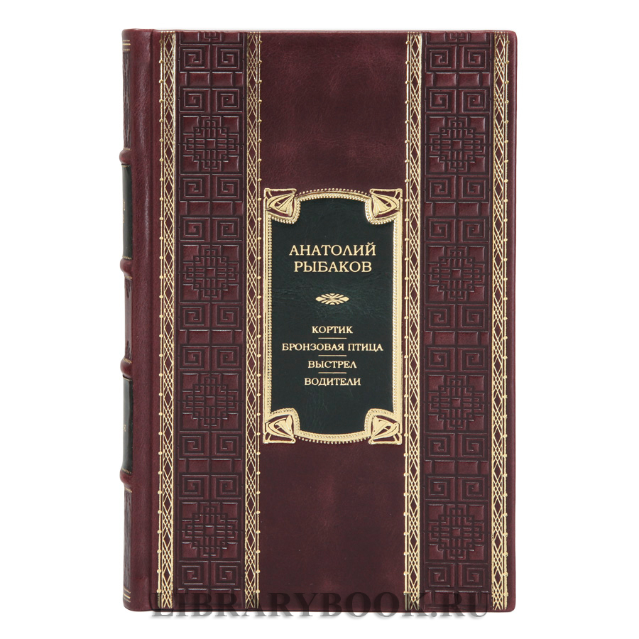 Эксклюзивная книга Кортик. Бронзовая птица. Выстрел. Водители Анатолий Рыбаков в кожаном переплете