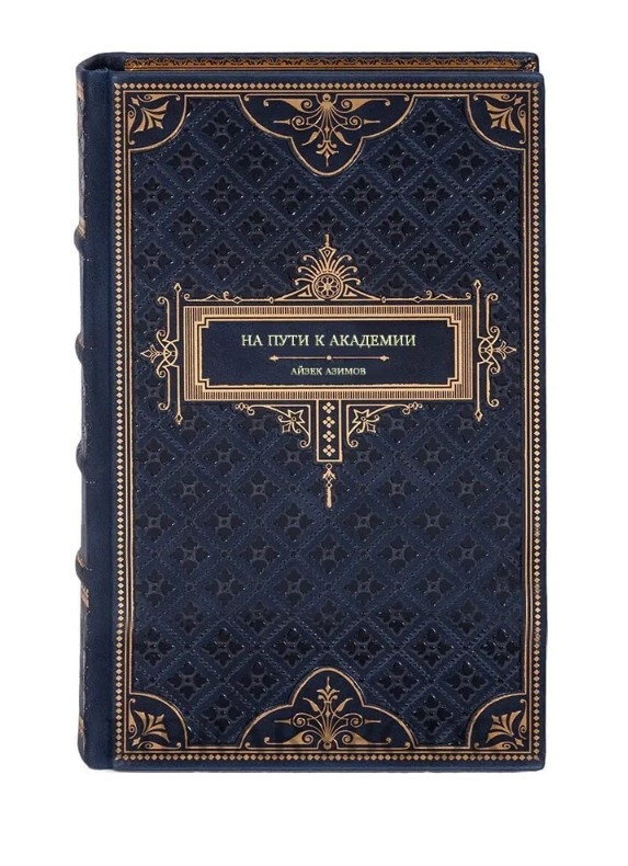 Коллекционное издание На пути к Академии Айзек Азимов в кожаном переплете
