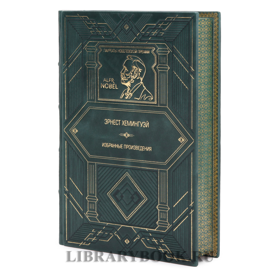 Коллекционное издание Эрнест Хемингуэй Избранные произведения в кожаном переплете
