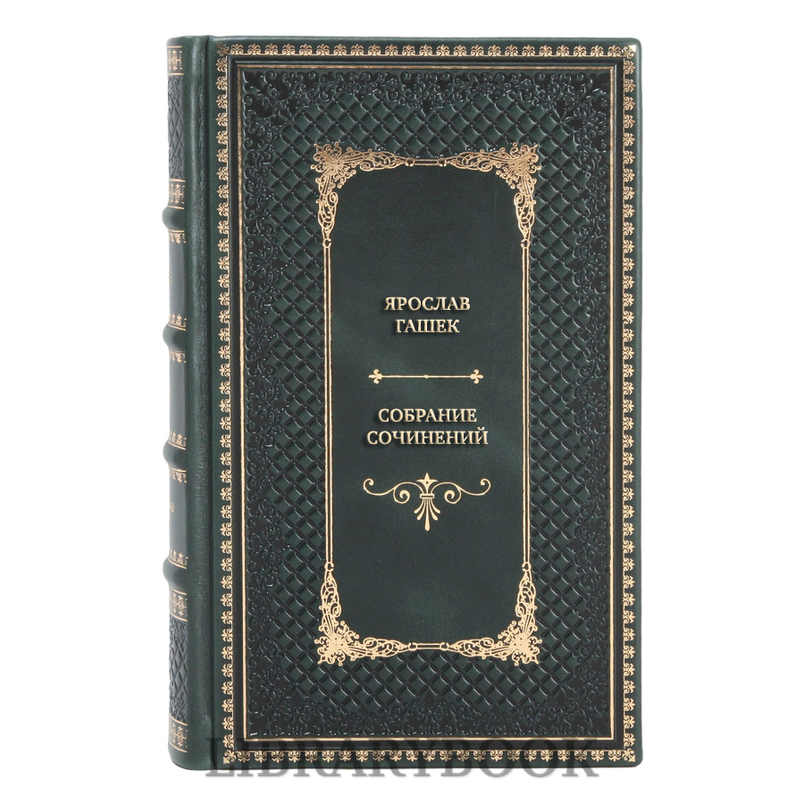 Подарочное издание книги Ярослав Гашек Собрание сочинений в 4 томах в кожаном переплете