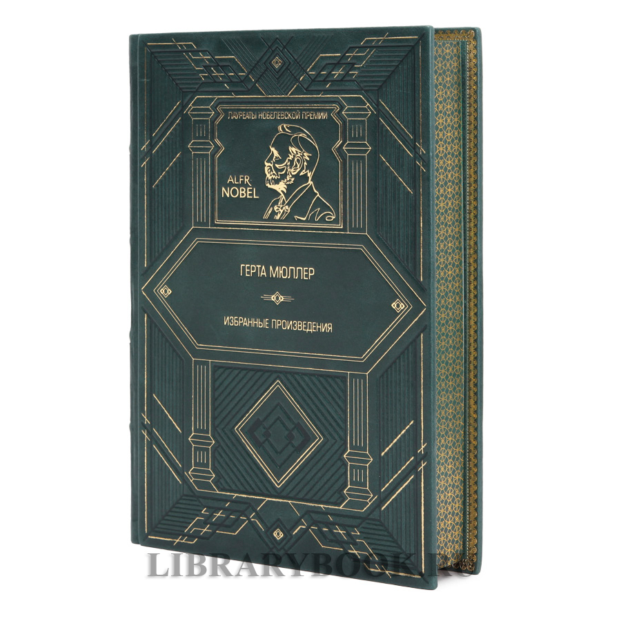 Подарочное издание Избранные произведения Герта Мюллер в кожаном переплете