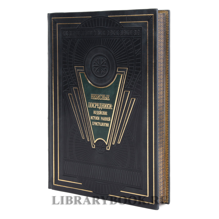 Эксклюзивная  книга Небесные посредники. Иудейские истоки ранней христологии в кожаном переплете