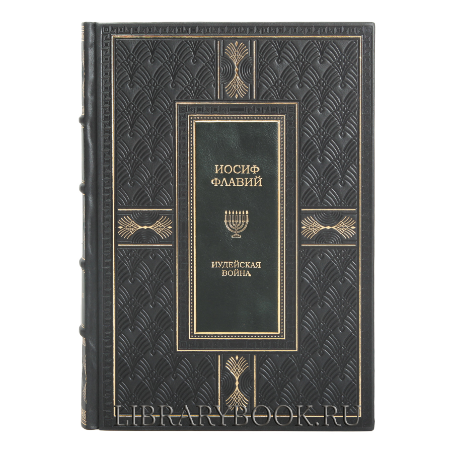 Подарочное издание книги Иосиф Флавий Иудейская война Иудейские древности в кожаном переплете