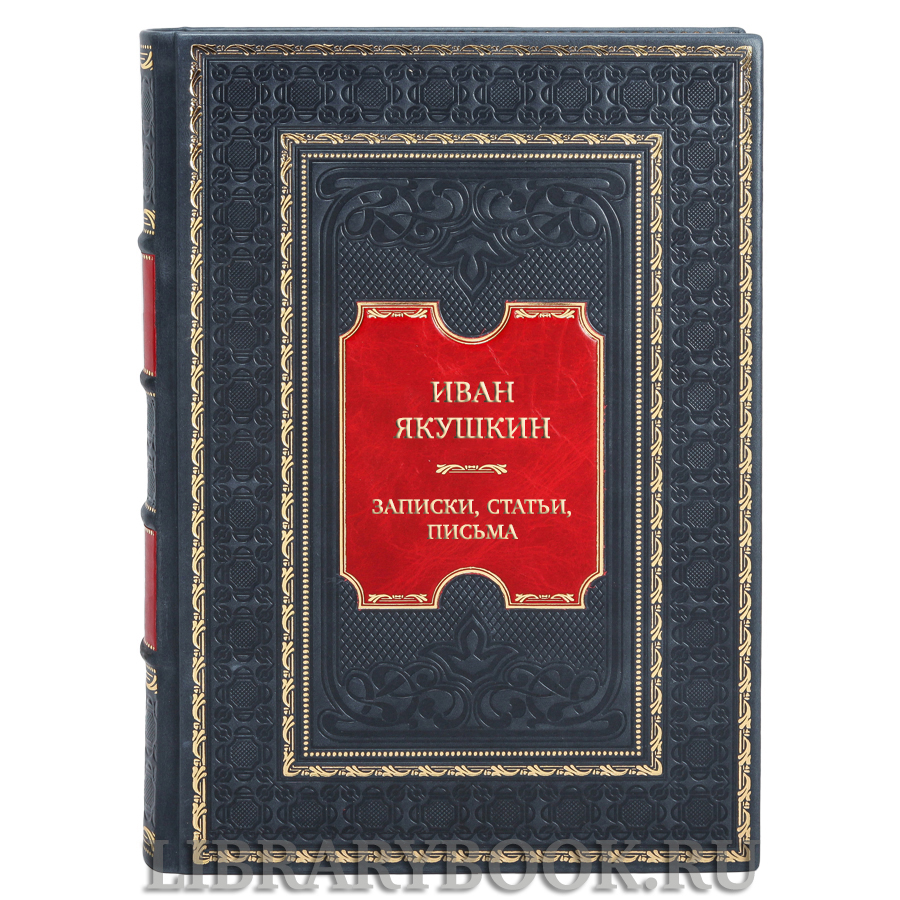 Элитная книга Иван Якушкин Записки, статьи, письма в кожаном переплете