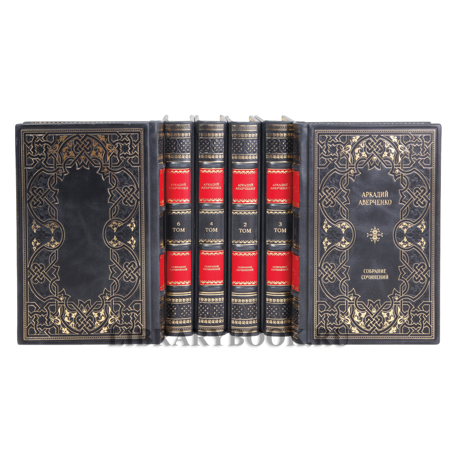 Элитные книги Аркадий Аверченко Собрание сочинений в 6 томах в кожаном переплете