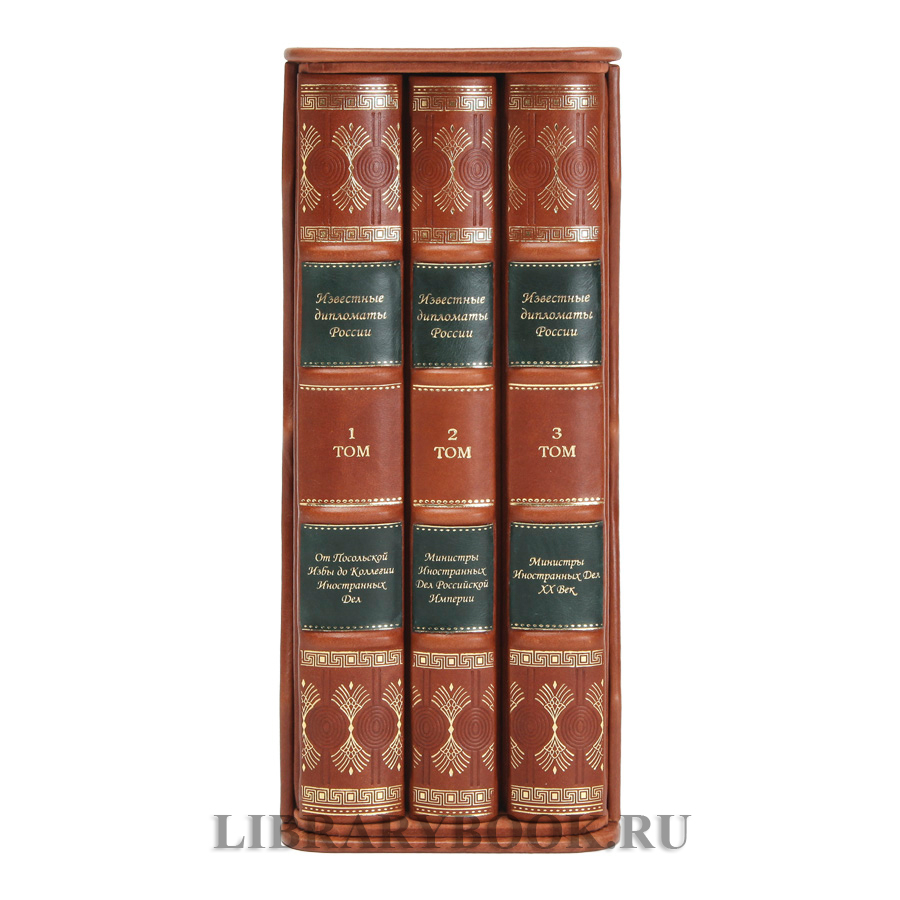 Элитное издание Гавриил Кессельбреннер Известные дипломаты России в 3-х томах в кожаном переплете