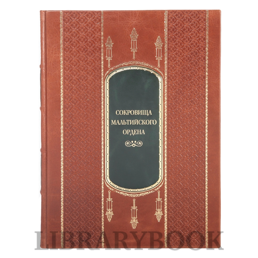 Подарочное издание Сокровища мальтийского ордена в кожаном переплете