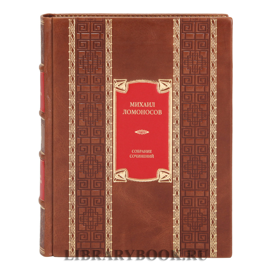 Коллекционные книги Михаил Ломоносов Собрание сочинений в 10 томах в кожаном переплете