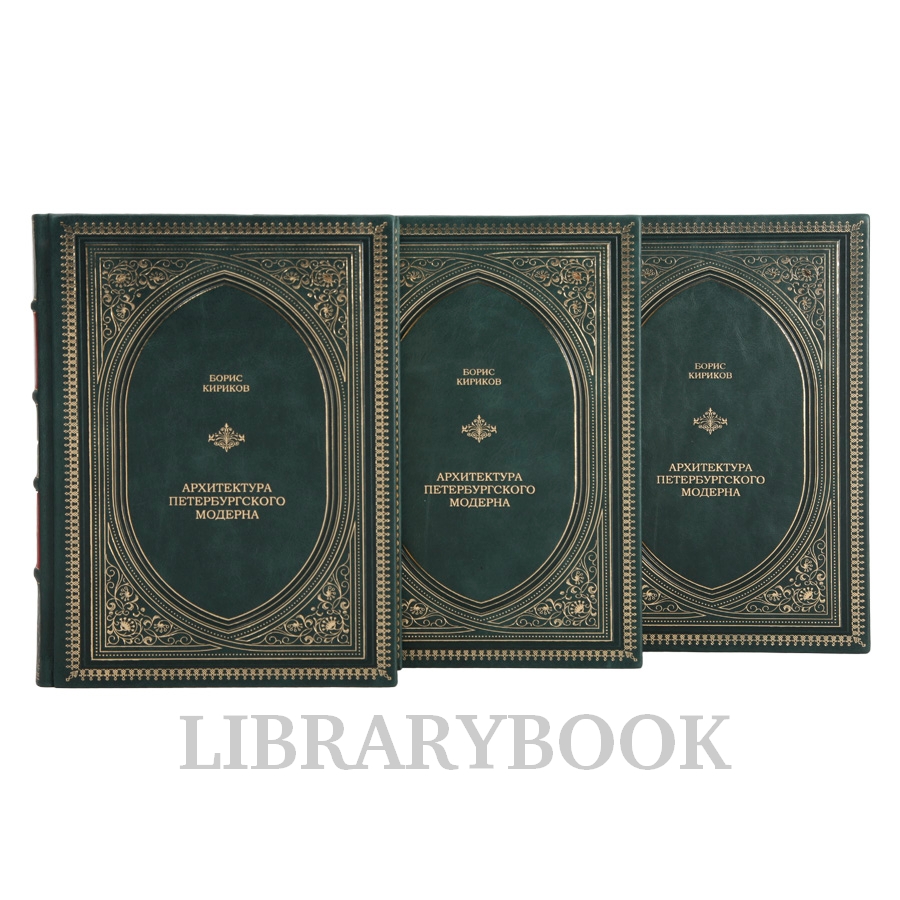 Подарочное издание книги Архитектура петербургского модерна в 3-х томах в кожаном переплете