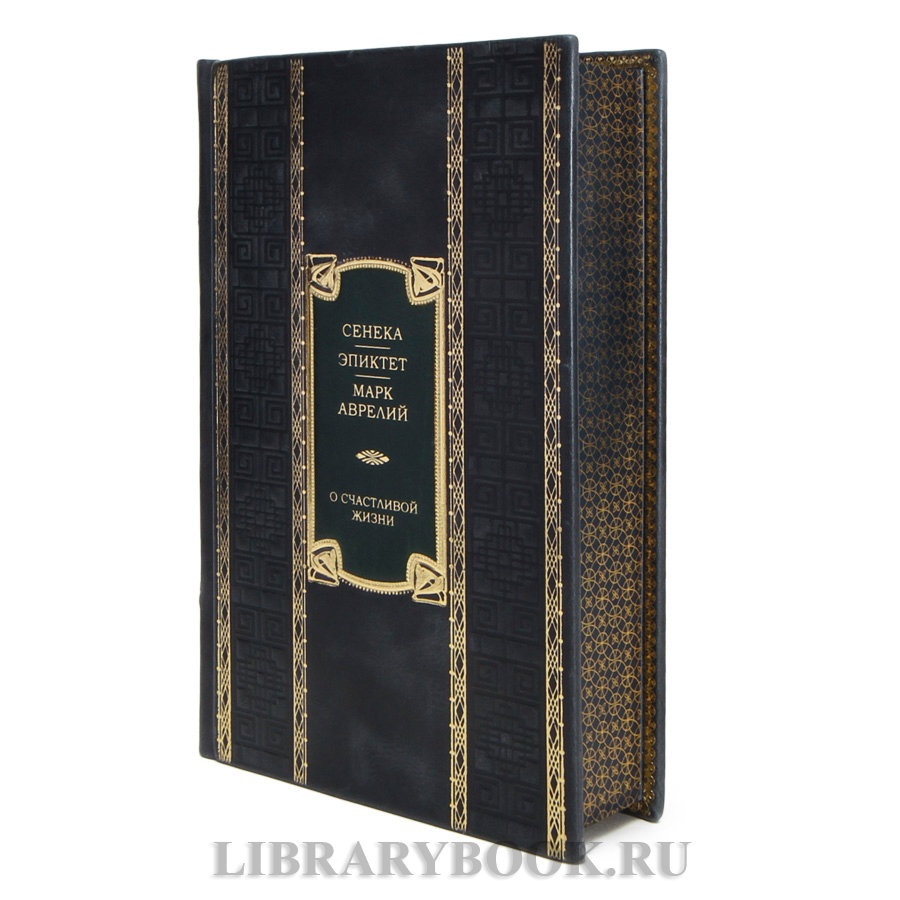 Подарочная книга Марк Аврелий, Сенека, Эпиктет О счастливой жизни в кожаном переплете
