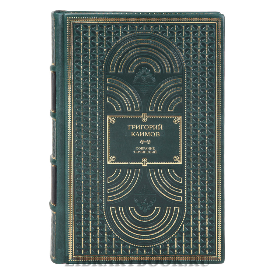 Элитное издание Григорий Климов Собрание сочинений в 6 томах в кожаном переплете