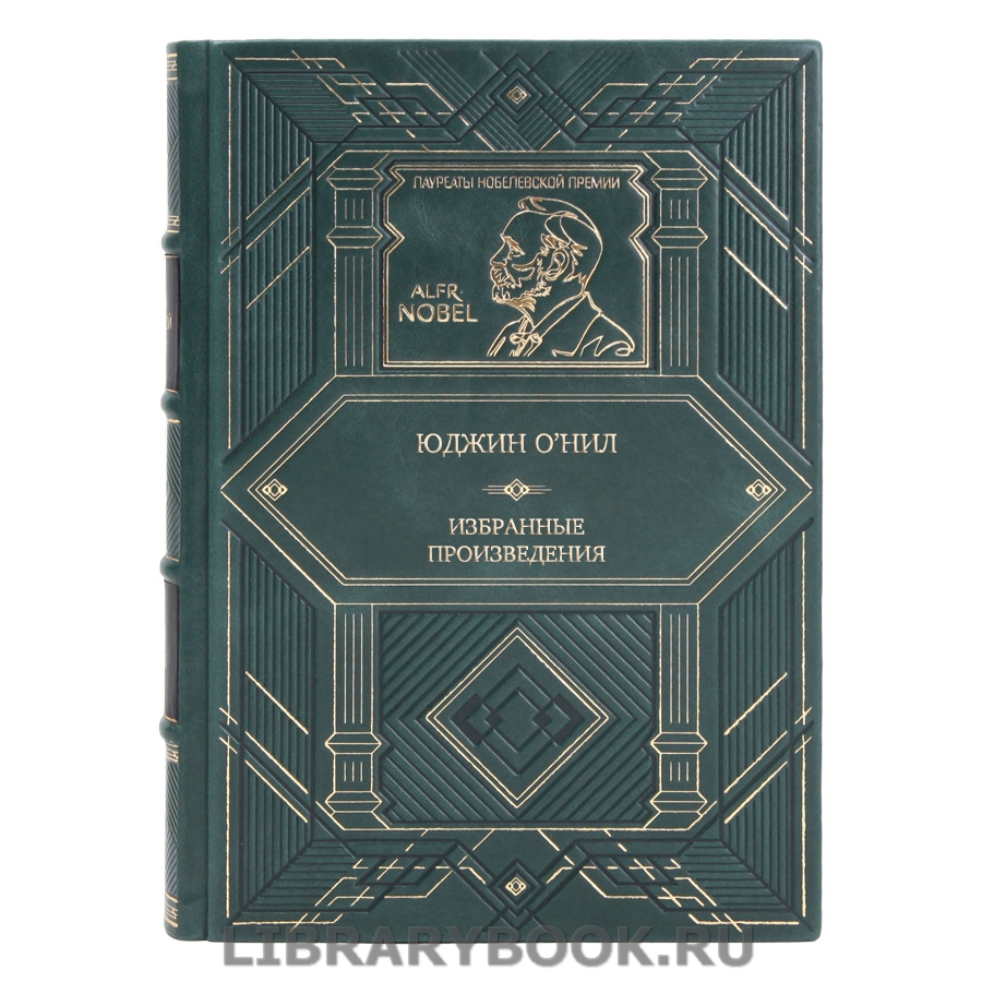 Элитная книга Юджин О’Нил Избранные произведения в кожаном переплете