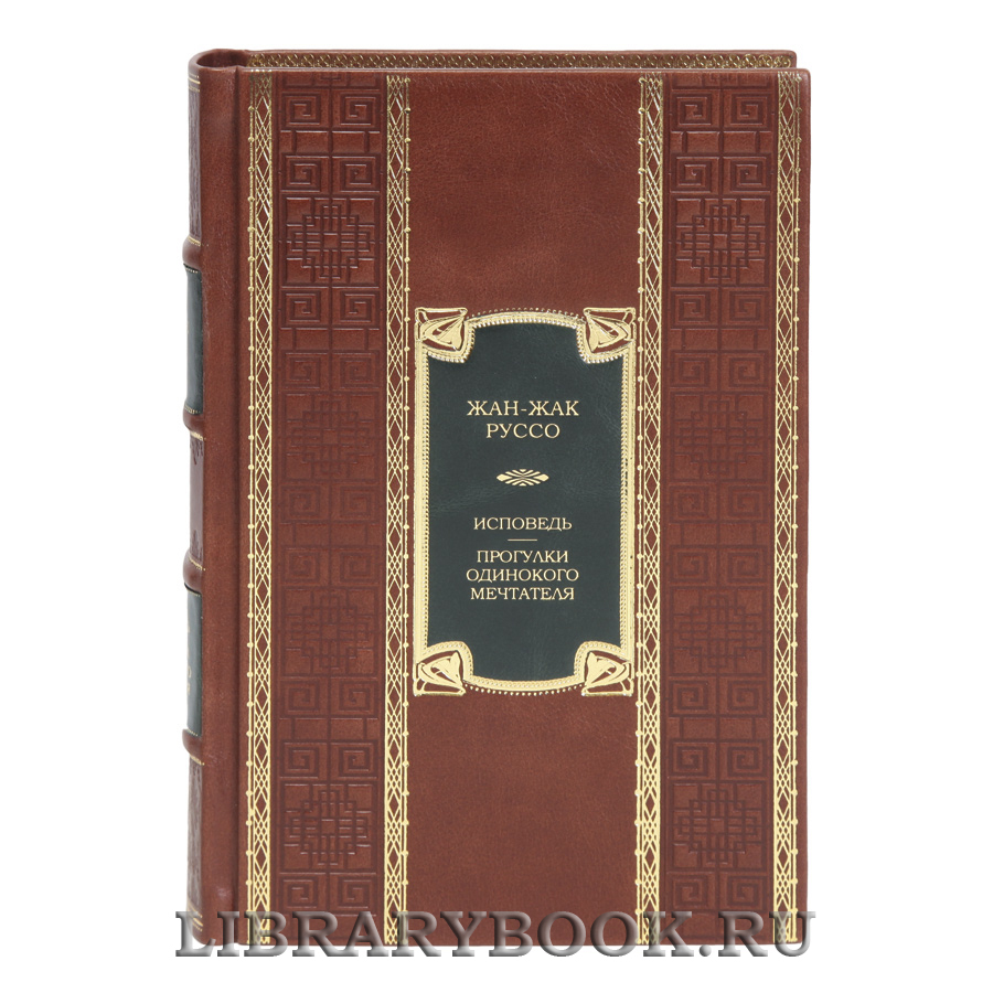 Коллекционная книга Исповедь. Прогулки одинокого мечтателя Жан-Жак Руссо в кожаном переплете