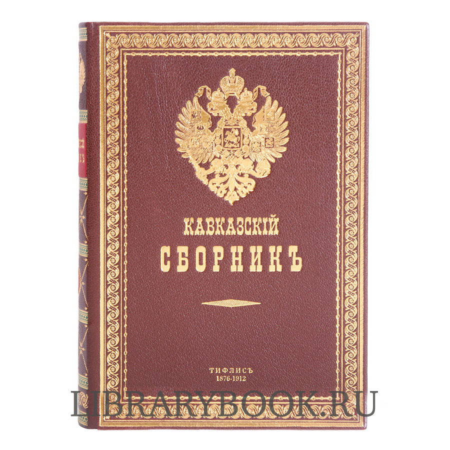Подарочные книги Кавказский сборник в 32 томах в кожаном переплете