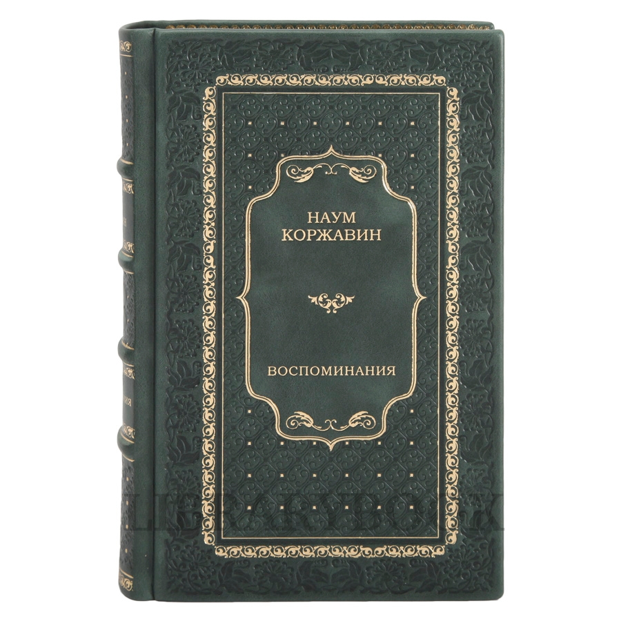 Элитные книги Наум Коржавин. В соблазнах кровавой эпохи Воспоминания в 2 томах в кожаном переплете
