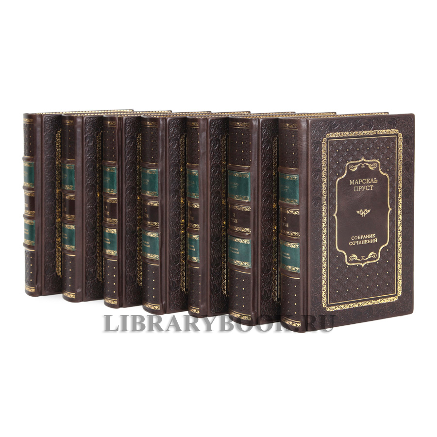 Эксклюзивные книги Марсель Пруст Собрание сочинений в 7 томах в кожаном переплете