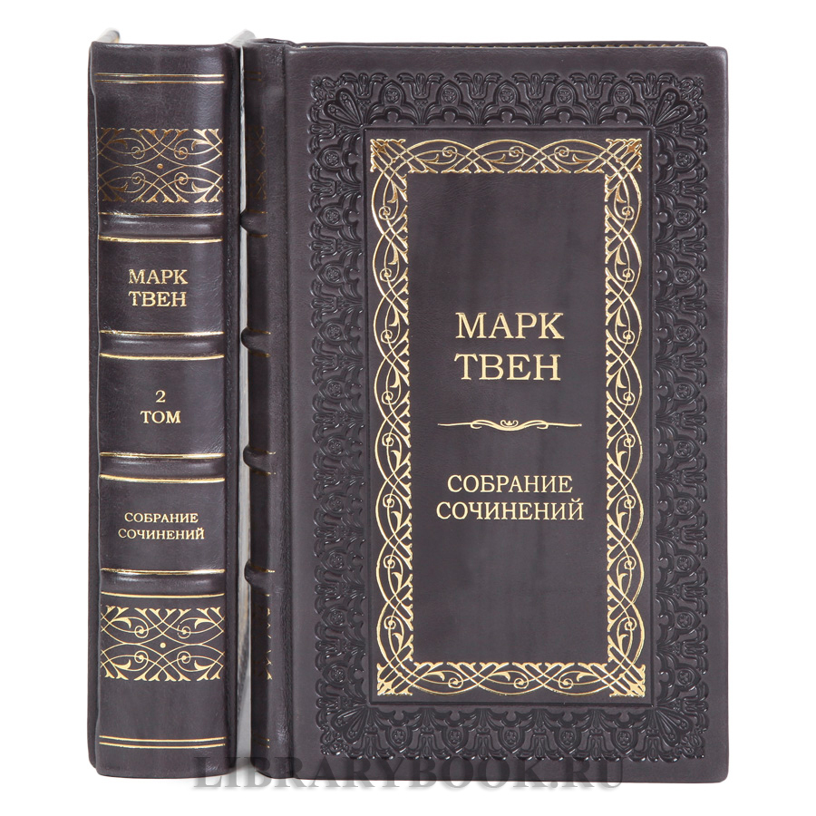 Эксклюзивные книги книги Марк Твен Собрание сочинений в 2-х томах в кожаном переплете