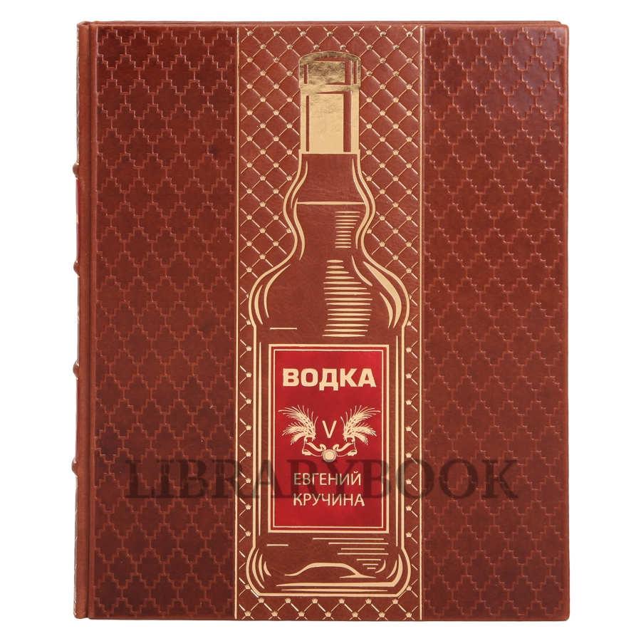 Коллекционное издание книги Водка Евгений Кручина в кожаном переплете