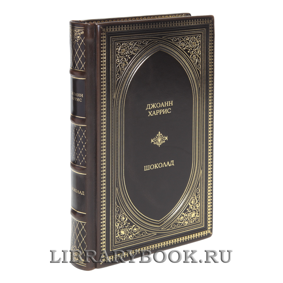 Эксклюзивная книга Шоколад Джоанн Харрис в кожаном переплете