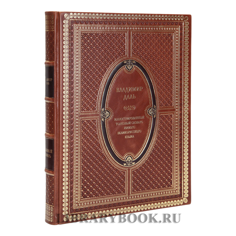 Элитное издание книги Владимир Даль Иллюстрированный толковый словарь живого великорусского языка в кожаном переплете