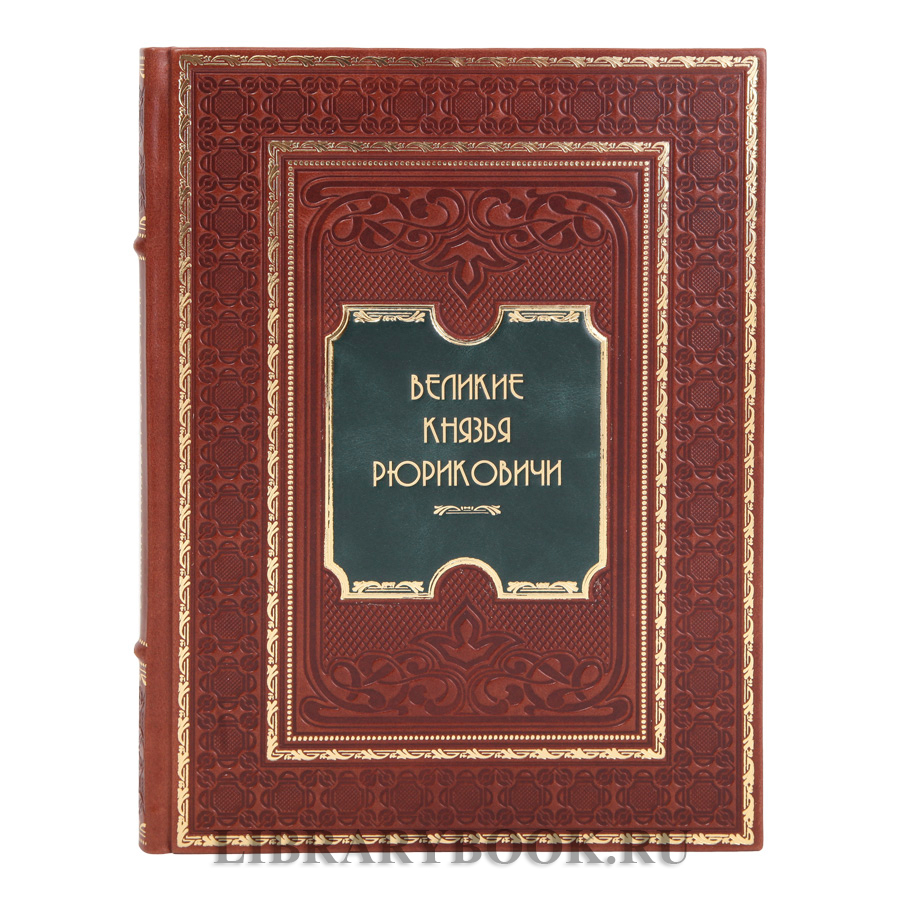 Подарочная книга Великие князья Рюриковичи Николай Карамзин, Николай Костомаров в кожаном переплете