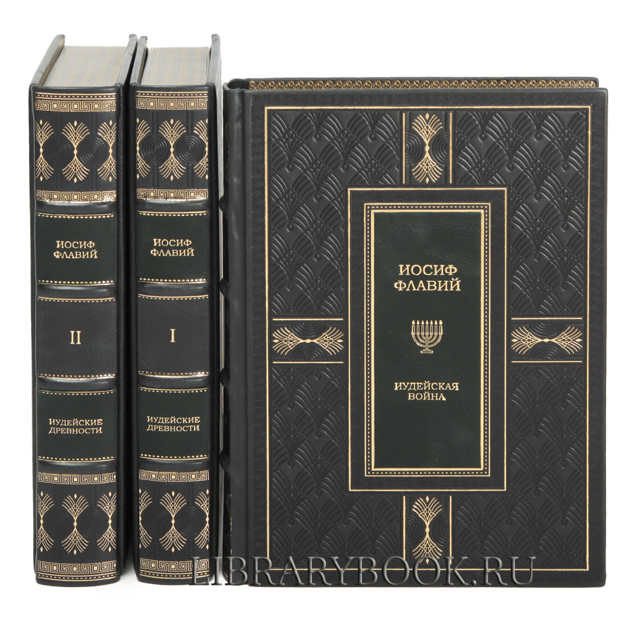 Подарочное издание книги Иосиф Флавий Иудейская война Иудейские древности в кожаном переплете