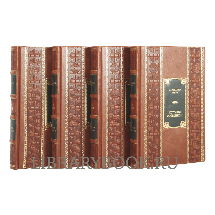 Подарочные книги Александр Бенуа «История живописи всех времен и народов» в 4 томах в кожаном переплете