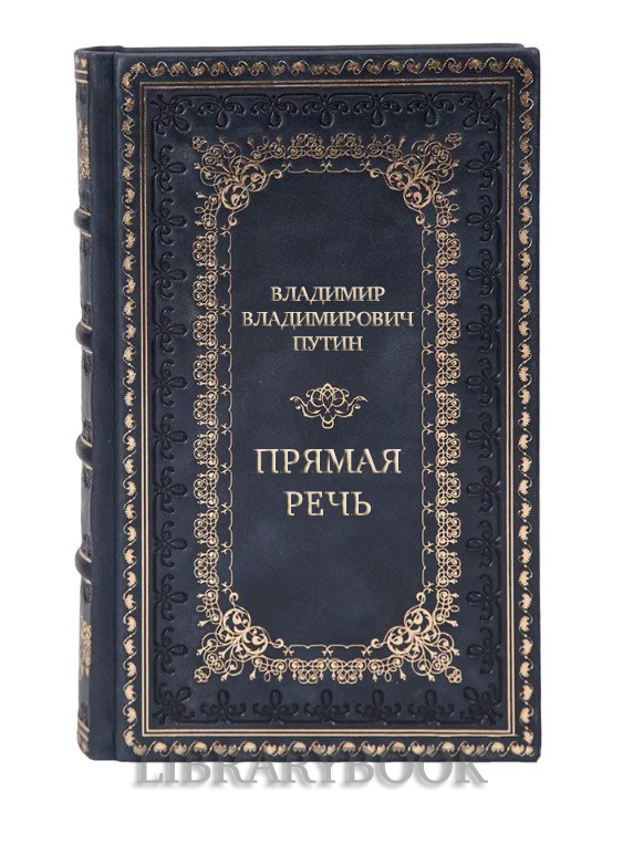 Элитные подарочные книги Владимир Владимирович Путин Прямая речь в 4 томах
