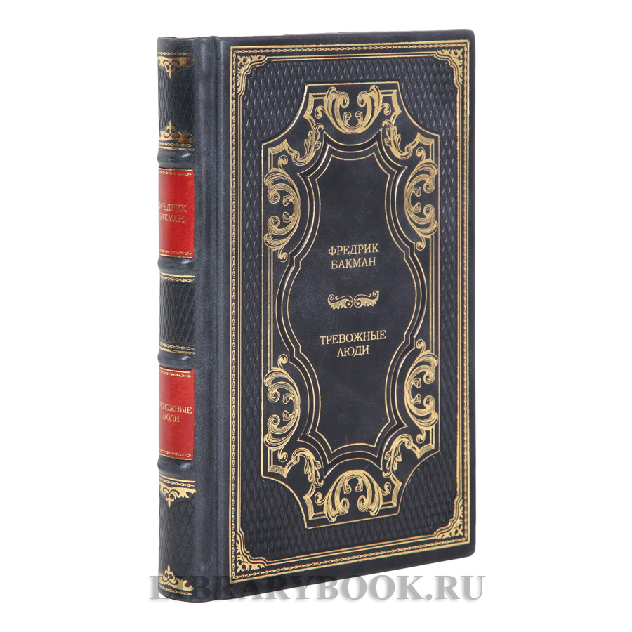 Эксклюзивная книга Тревожные люди Фредрик Бакман в кожаном переплете