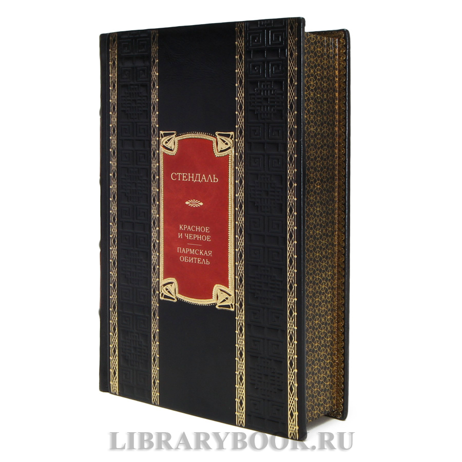 Эксклюзивная книга Стендаль Красное и черное. Пармская обитель в кожаном переплете