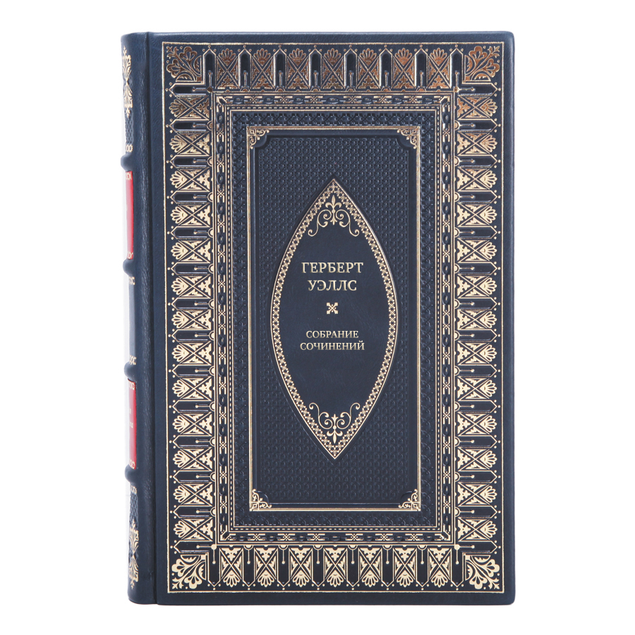 Подарочные книги Герберт Уэллс Собрание сочинений в 15 томах