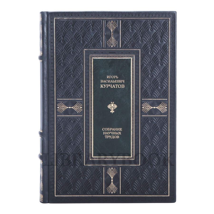 Элитное издание книги Игорь Курчатов Собрание научных трудов в 6 томах в кожаном переплете