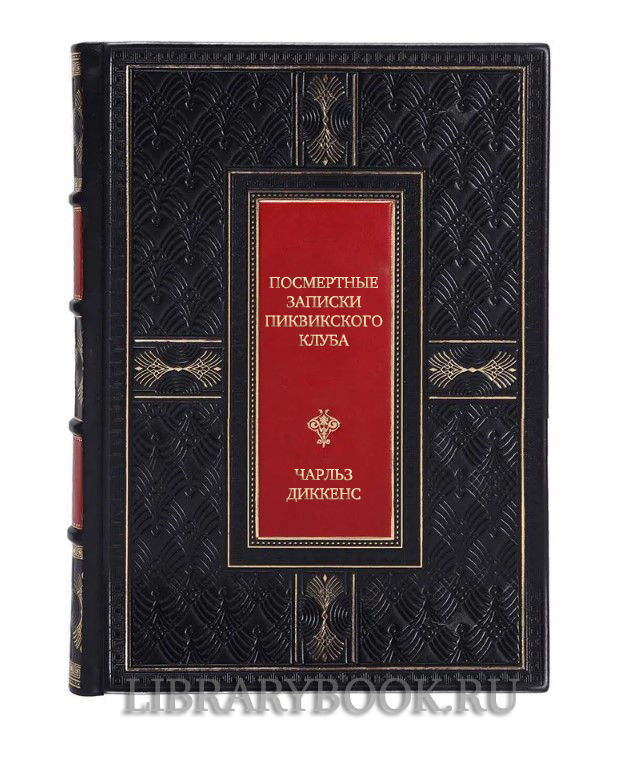 Элитная книга Посмертные записки Пиквикского клуба Чарльз Диккенс в кожаном переплете