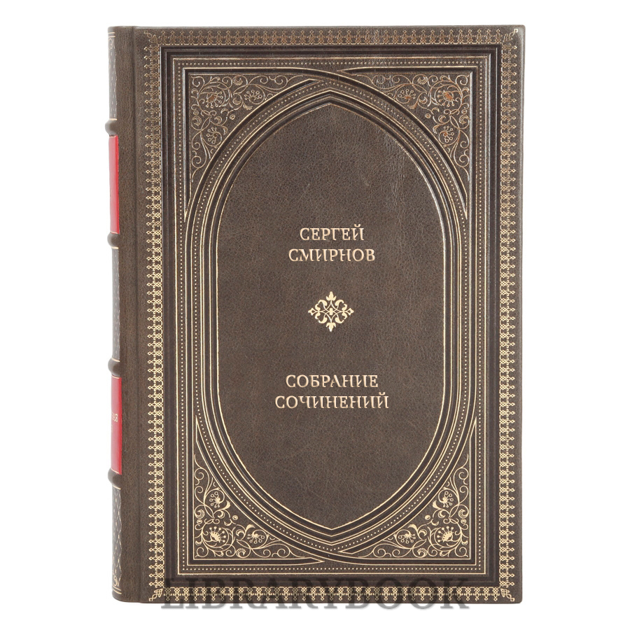 Коллекционные книги Сергей Смирнов Собрание сочинений в 3 томах в кожаном переплете